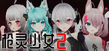 PC/互动SLG 枪灵少女 2 GunSoulGirl 2 22.4G
